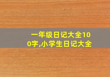 一年级日记大全100字,小学生日记大全