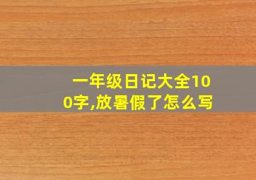 一年级日记大全100字,放暑假了怎么写