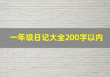 一年级日记大全200字以内