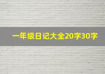 一年级日记大全20字30字