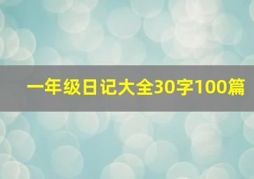 一年级日记大全30字100篇