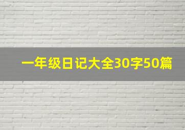 一年级日记大全30字50篇