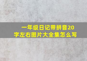 一年级日记带拼音20字左右图片大全集怎么写