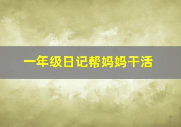 一年级日记帮妈妈干活