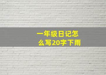 一年级日记怎么写20字下雨