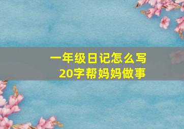 一年级日记怎么写20字帮妈妈做事