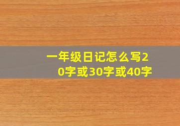 一年级日记怎么写20字或30字或40字