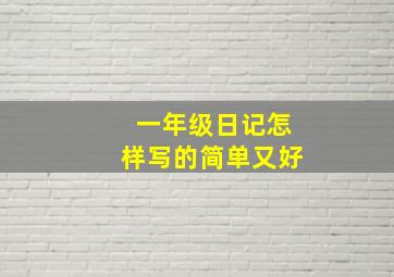 一年级日记怎样写的简单又好