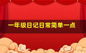 一年级日记日常简单一点