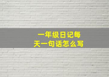 一年级日记每天一句话怎么写