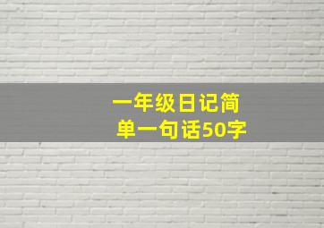 一年级日记简单一句话50字