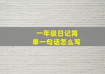 一年级日记简单一句话怎么写