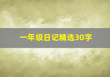 一年级日记精选30字