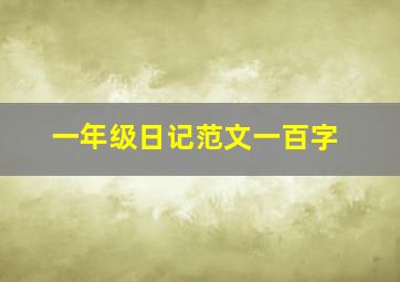 一年级日记范文一百字