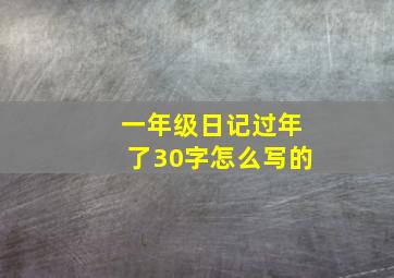 一年级日记过年了30字怎么写的