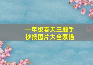 一年级春天主题手抄报图片大全素描