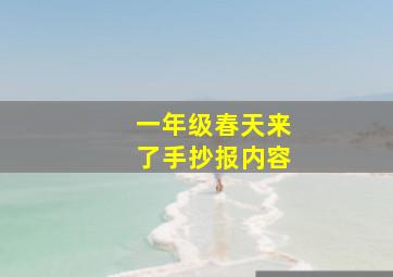 一年级春天来了手抄报内容