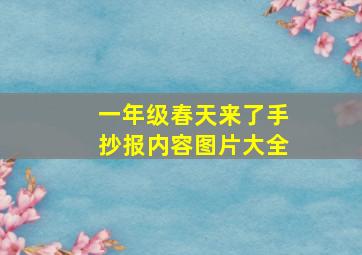 一年级春天来了手抄报内容图片大全