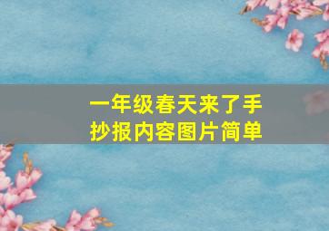 一年级春天来了手抄报内容图片简单