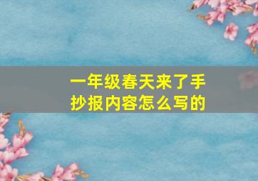 一年级春天来了手抄报内容怎么写的