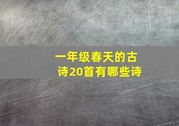 一年级春天的古诗20首有哪些诗