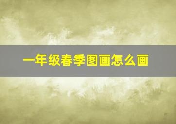 一年级春季图画怎么画