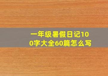 一年级暑假日记100字大全60篇怎么写