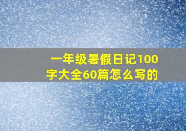 一年级暑假日记100字大全60篇怎么写的