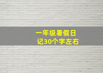 一年级暑假日记30个字左右