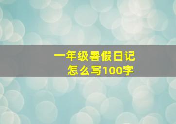 一年级暑假日记怎么写100字