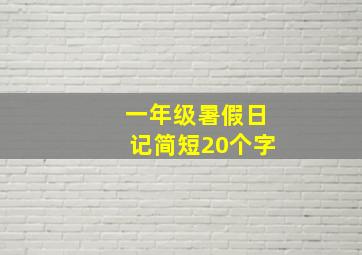 一年级暑假日记简短20个字