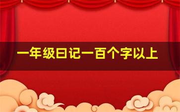 一年级曰记一百个字以上