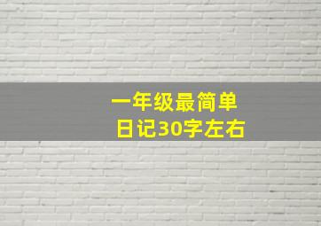 一年级最简单日记30字左右