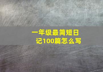 一年级最简短日记100篇怎么写