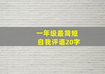 一年级最简短自我评语20字