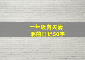 一年级有关清明的日记50字