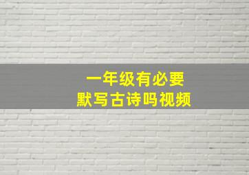 一年级有必要默写古诗吗视频