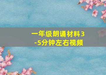 一年级朗诵材料3-5分钟左右视频