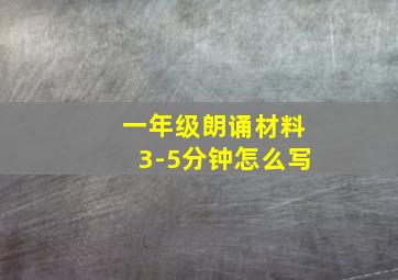 一年级朗诵材料3-5分钟怎么写