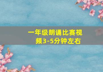 一年级朗诵比赛视频3-5分钟左右