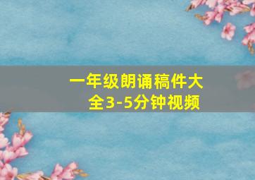 一年级朗诵稿件大全3-5分钟视频