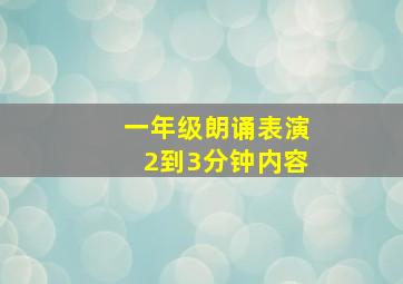 一年级朗诵表演2到3分钟内容