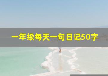 一年级每天一句日记50字