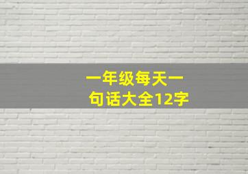 一年级每天一句话大全12字