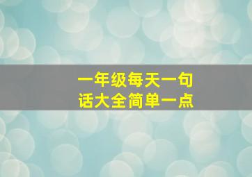 一年级每天一句话大全简单一点