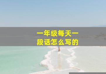 一年级每天一段话怎么写的