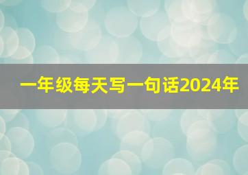 一年级每天写一句话2024年