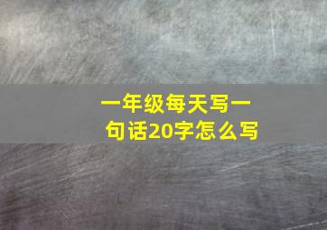 一年级每天写一句话20字怎么写