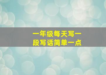 一年级每天写一段写话简单一点