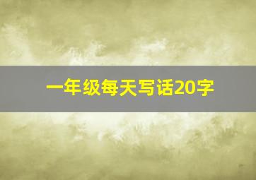 一年级每天写话20字